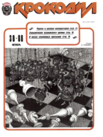 Обложка для Крокодил, 1988 , № 30.pdf